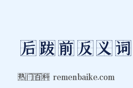 疐后跋前反义词是什么意思的图片